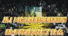 HTH Sports-关于纽卡斯尔遭遇惨败，积分榜下滑的信息