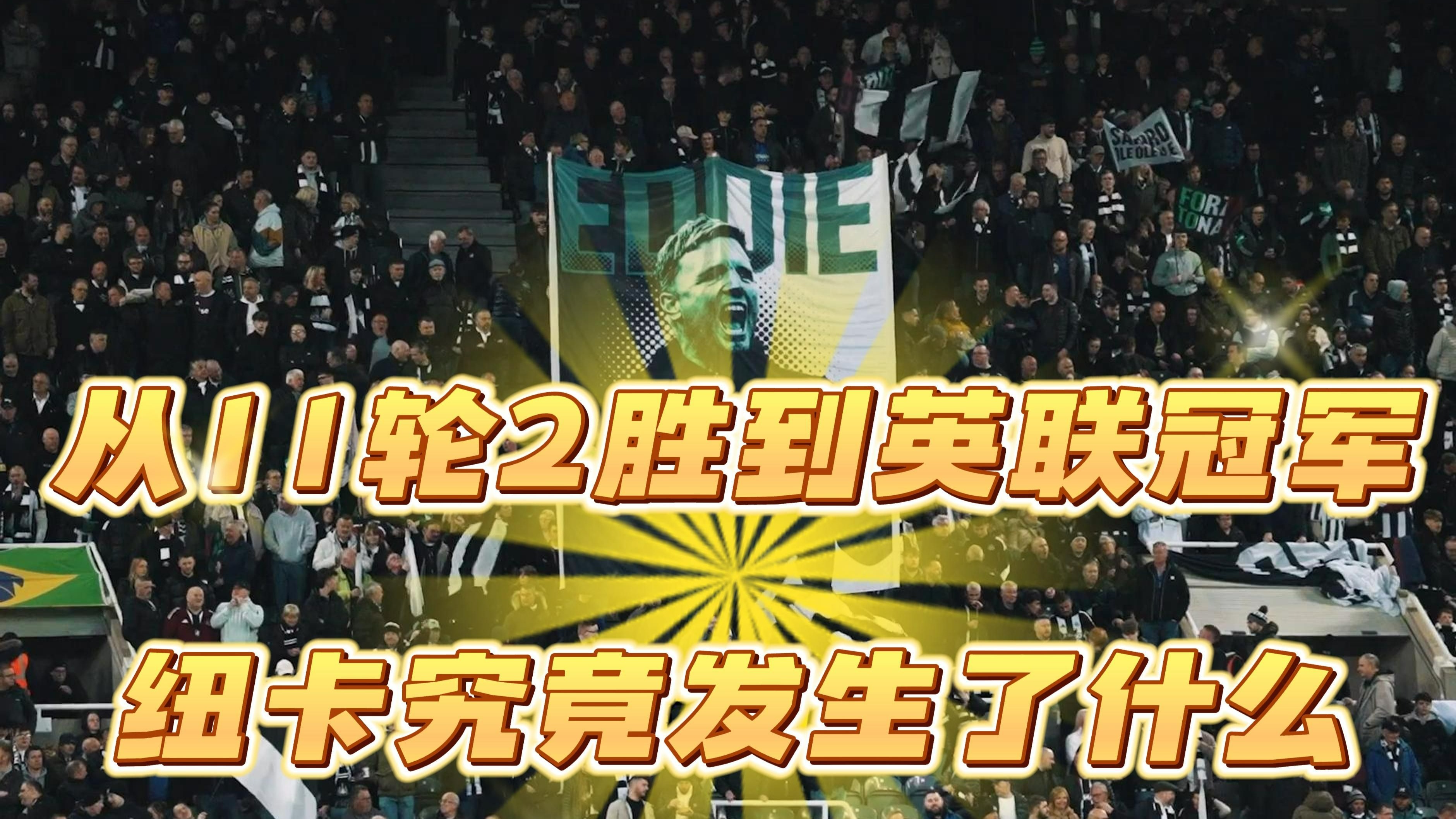 关于纽卡斯尔遭遇惨败，积分榜下滑的信息