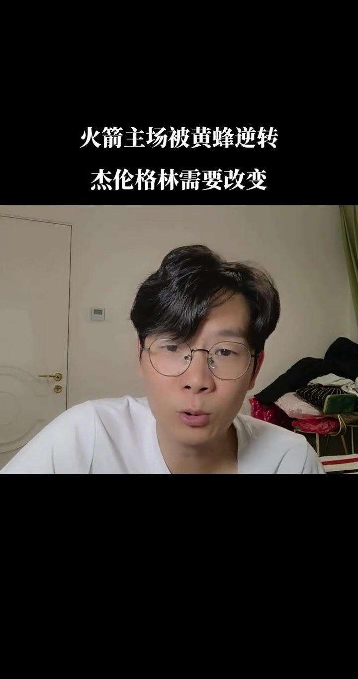 火箭逆转战胜黄蜂，主场保持不败气势